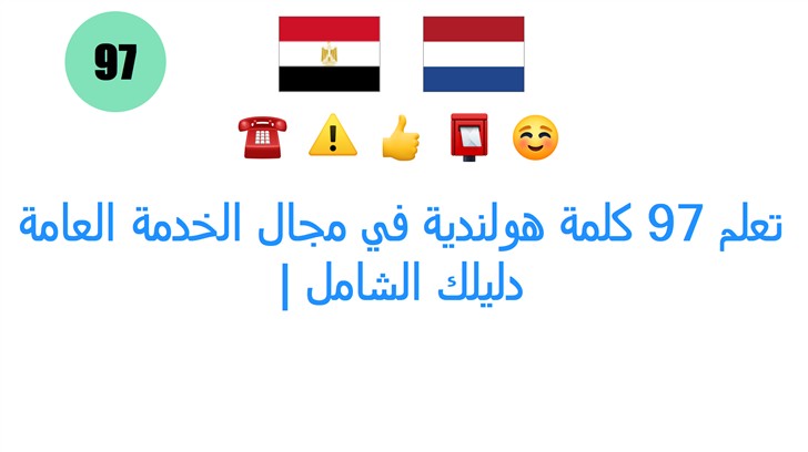 تعلم 97 كلمة هولندية في مجال الخدمة العامة | دليلك الشامل